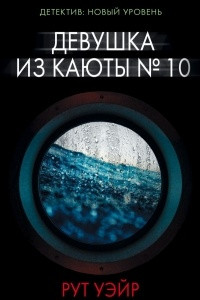 Книга Девушка из каюты № 10