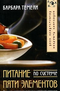 Книга Питание по системе пяти элементов