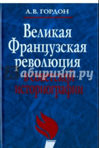 Книга Великая французская революция в советской историографии