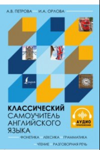 Книга Классический самоучитель английского языка + аудиоприложение