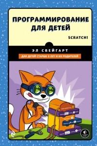 Книга Программирование для детей. Делай игры и учи язык Scratch!