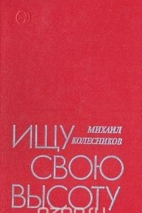 Книга Ищу свою высоту