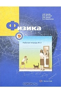 Книга Физика. 9 класс. Рабочая тетрадь №3