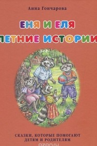 Книга Еня и Еля. Летние истории