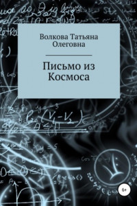 Книга Письмо из Космоса