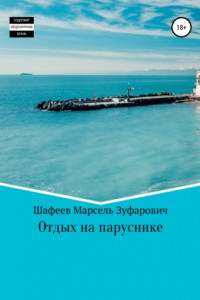 Книга Отдых на паруснике