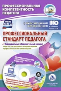 Книга Профессиональный стандарт педагога. Индивидуальный образовательный маршрут педагога как инструмент овладения новыми профессиональными компетенциями. П