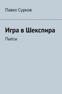 Книга Игра в Шекспира. Пьесы