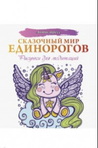 Книга Сказочный мир единорогов