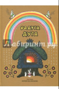 Книга Радуга-дуга. Песенки, потешки, прибаутки