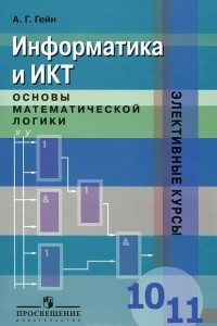 Книга Информатика и ИКТ. 10-11 классы. Основы математической логики