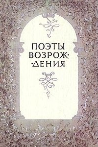 Книга Поэты Возрождения