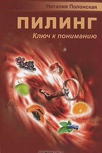 Книга Пилинг. Ключ к пониманию