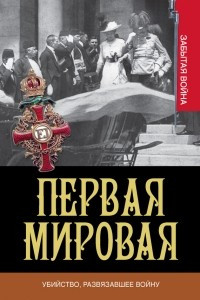 Книга Первая мировая. Убийство, развязавшее войну