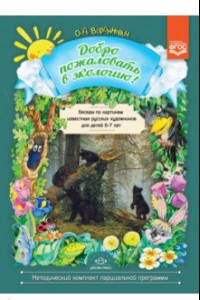 Книга Добро пожаловать в экологию! Беседы по картинам известных русских художников для детей 6-7 лет. ФГОС