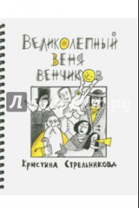 Книга Великолепный Веня Венчиков