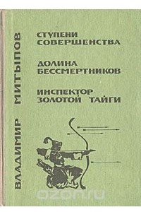 Книга Ступени совершенства. Долина бессмертников. Инспектор Золотой тайги