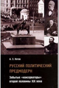 Книга Русский политический предмодерн: забытые консерватор