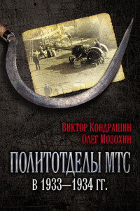 Книга Политотделы МТС в 1933–1934 гг.