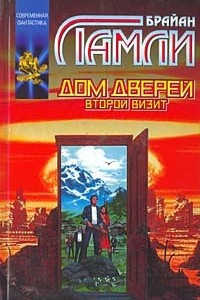 Книга Дом Дверей: Второй визит