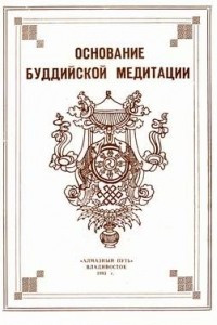 Книга Основание буддийской медитации