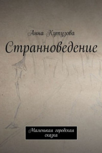 Книга Странноведение. Маленькая городская сказка