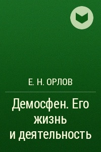 Книга Демосфен. Его жизнь и деятельность