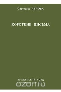 Книга Короткие письма