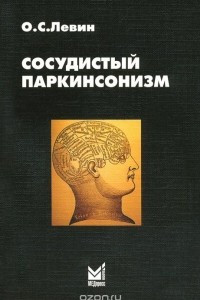 Книга Сосудистый паркинсонизм