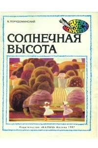 Книга Солнечная высота