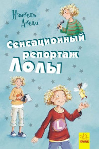 Книга Сенсационный репортаж Лолы