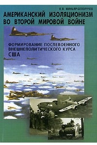 Книга Американский изоляционизм в годы Второй мировой войны. Формирование послевоенного внешнеполитического курса США