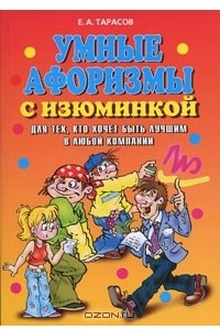 Книга Умные афоризмы с изюминкой. Для тех, кто хочет быть лучшим в любой компании