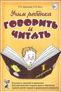 Книга Учим ребенка говорить и читать. Конспекты занятий по развитию фонематической стороны речи и обучению грамоте детей старшего дошкольного возраста. 1 период