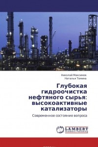 Книга Глубокая гидроочистка нефтяного сырья: высокоактивные катализаторы