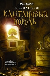 Книга Каштановый король