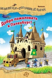 Книга Добро пожаловать в Папенбург!