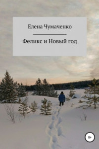 Книга Феликс и Новый год