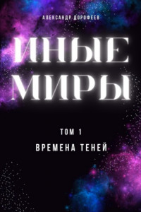 Книга Иные миры. Том 1. Времена теней