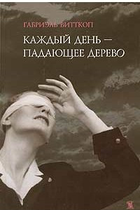 Книга Каждый день — падающее дерево