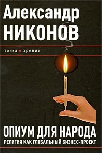 Книга Опиум для народа