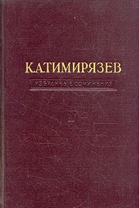 Книга К. А. Тимирязев. Избранные сочинения в четырех томах. Том 1