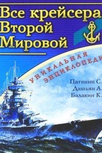 Книга Все крейсера Второй Мировой