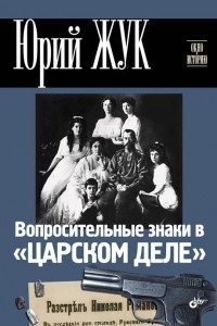 Книга Вопросительные знаки в 