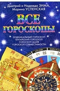 Книга Все гороскопы. Зодиакальный гороскоп. Китайский гороскоп. Гороскоп майя. Гороскоп совместимости