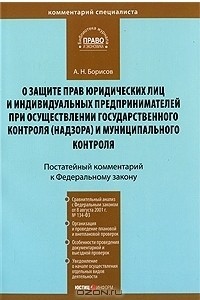 Книга Постатейный комментарий к Федеральному закону 