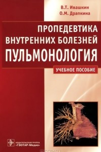 Книга Пропедевтика внутренних болезней. Пульмонология