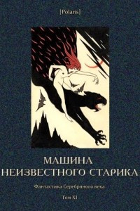 Книга Машина неизвестного старика [Фантастика Серебряного века. Том XI]