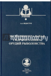 Книга Экспериментальная гидромеханика орудий рыболовства