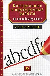 Книга Контрольные и проверочные работы по английскому языку. 7-9 классы